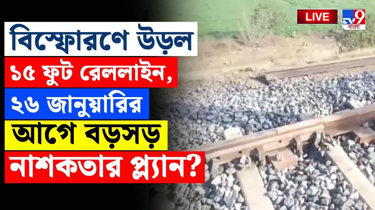 🔴LIVE | TV9 BANGLA | বিস্ফোরণে উড়ল ১৫ ফুট রেললাইন, ২৬ জানুয়ারির আগে বড় নাশকতার প্ল্যান? | TERROR