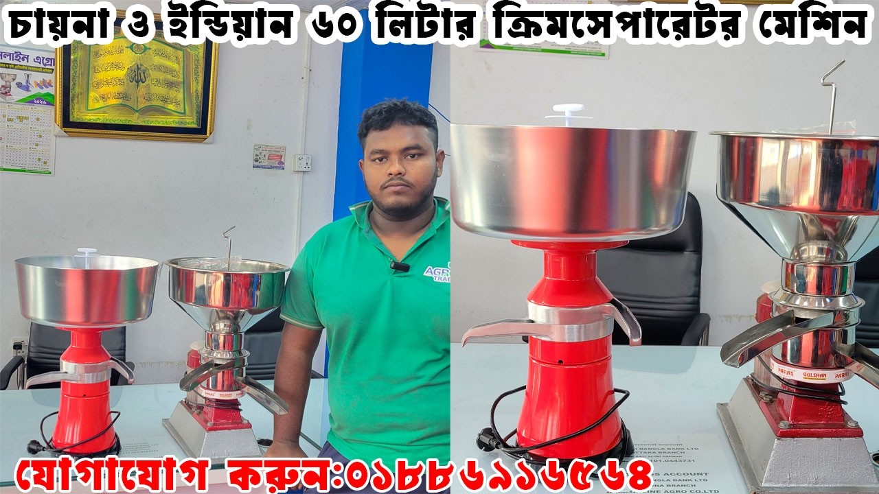 চায়না ও ইন্ডিয়ান ৬০ লিটার ক্রিমসেপারেটর মেশিন | Crime separator machine price in Bangladesh I