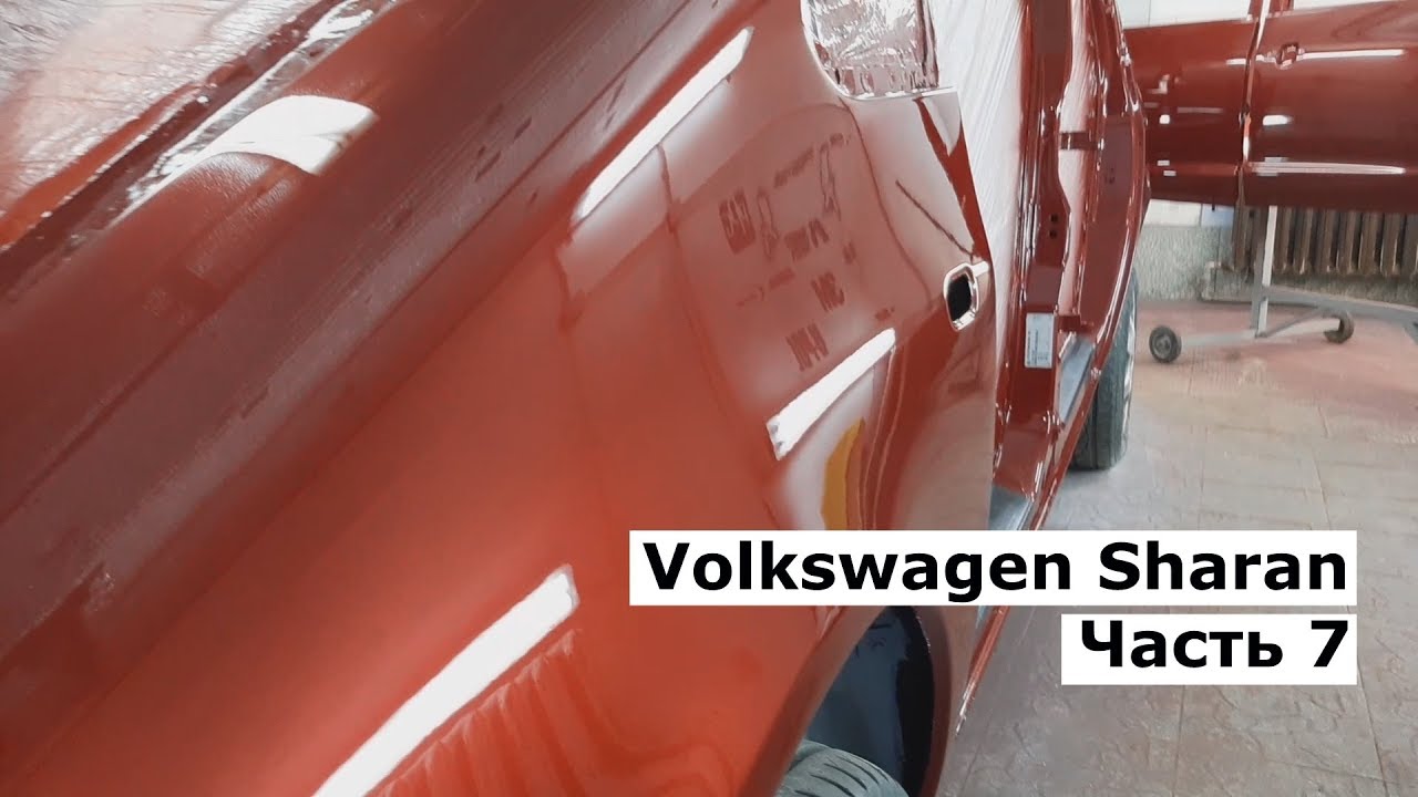 Volkswagen Sharan Часть 7