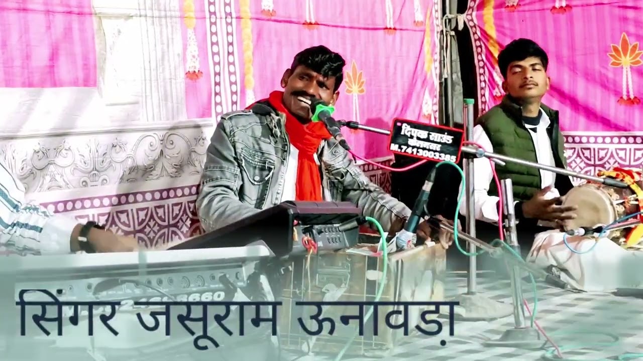 सिंगर जसूराम ऊनावडा़,,किणेजी बतायो पाणी पाल रो ,,,भभूता सिद्ध कि ऐतिहासिक छावली 👏