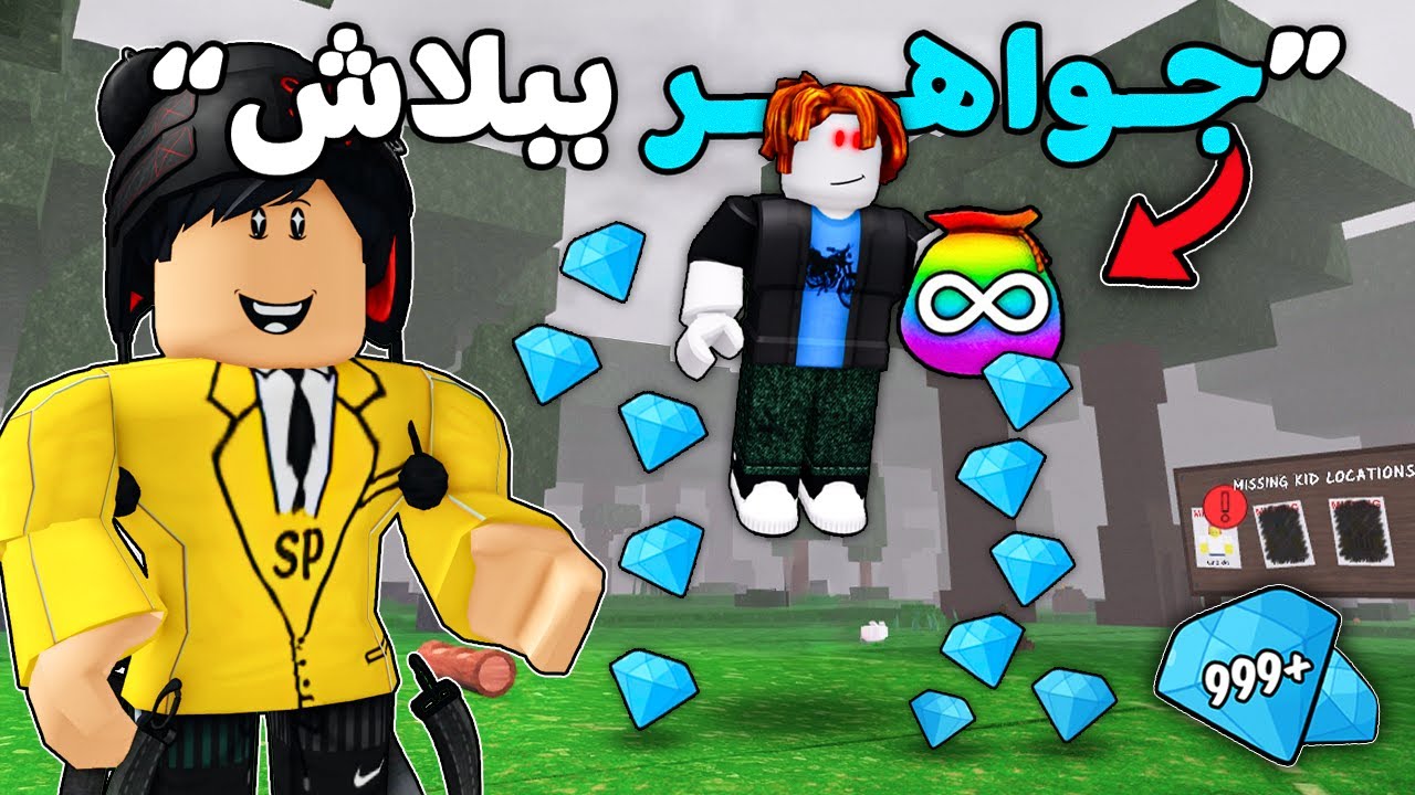 روبلوكس : لعبت مع اقوي هكر في ماب 99 ليلة 🤯🌲 (جواهر ببلاش؟! 💎)