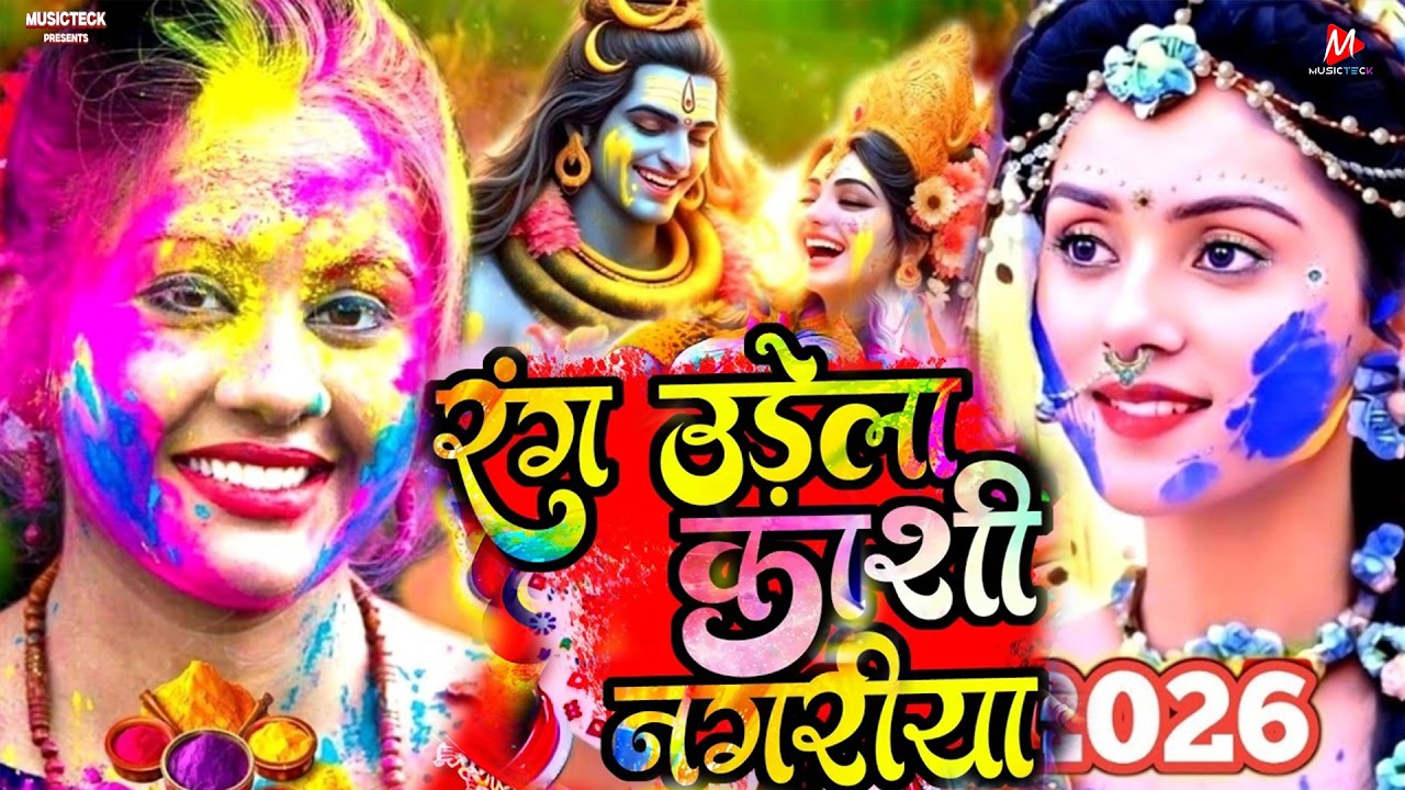न्यू होली भजन होली महादेव खेलेले। Shiv Charcha Holi Song.Shiv Charcha Holi Geet Video Song