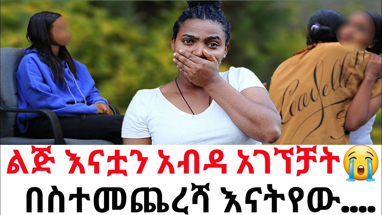 እናቷን አብዳ አገኘቻት😭እናትየው በስተመጨረሻ 🙏 |hab media |duka show/ዱካ ሾው