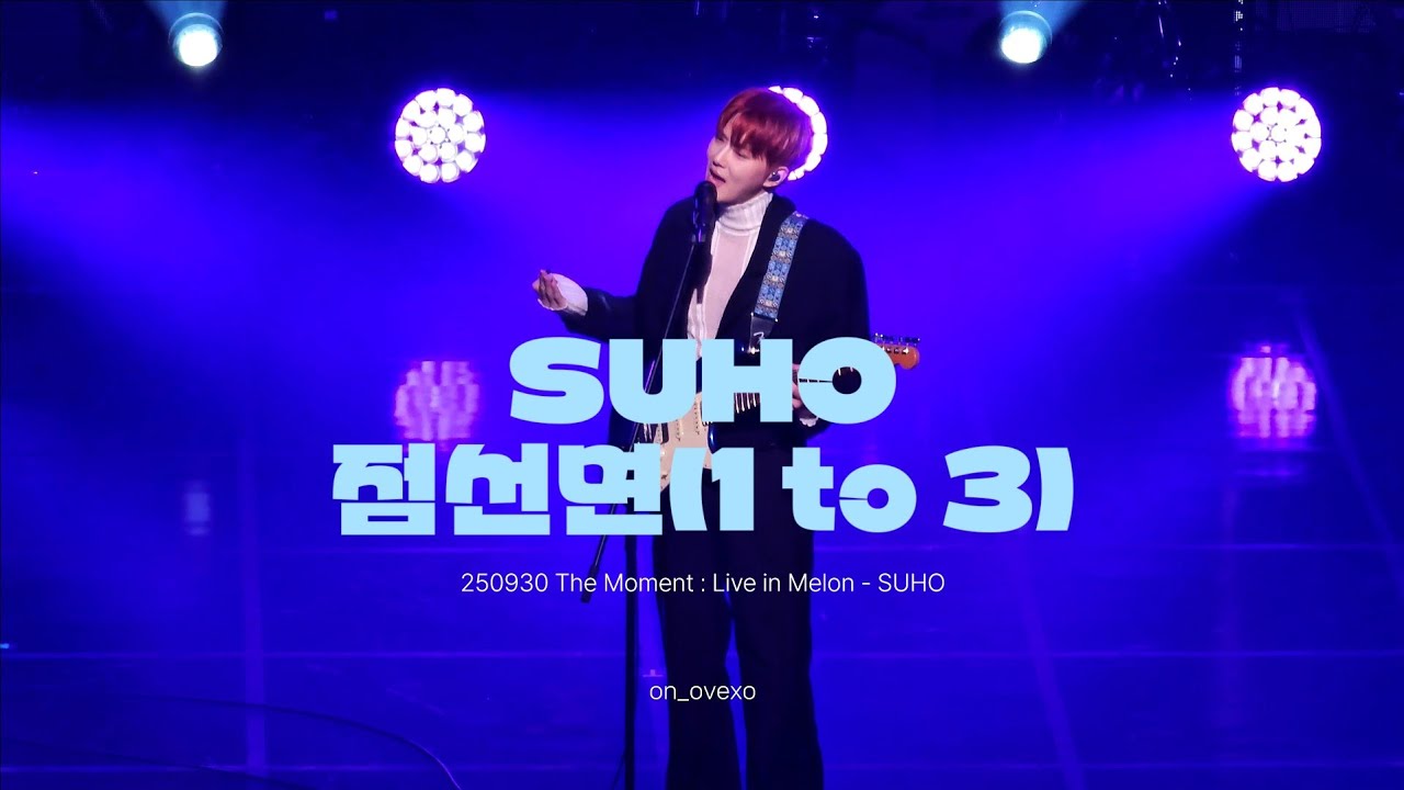 [4K] 250930 SUHO 수호 점선면(1 to 3) The Moment : Live on Melon 직캠 멜론 더모먼트 [fancam]