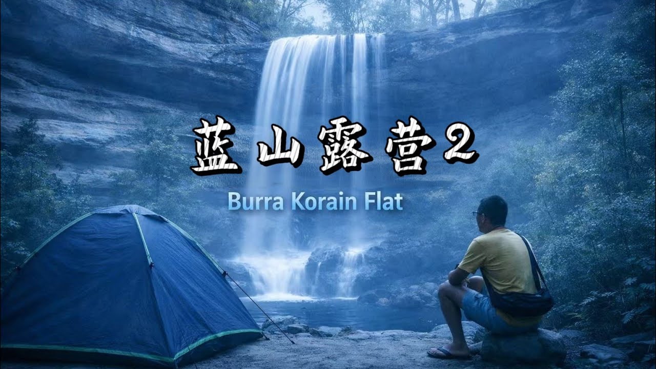 蓝山露营2 - Victoria Falls & Burra Korain Flat