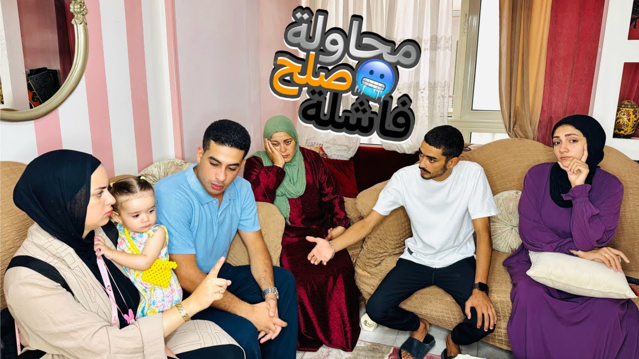 محاولة صلح فاشلة 😔💔انهيار زوزو من البكاء 🤷🏻‍♀️⁉️