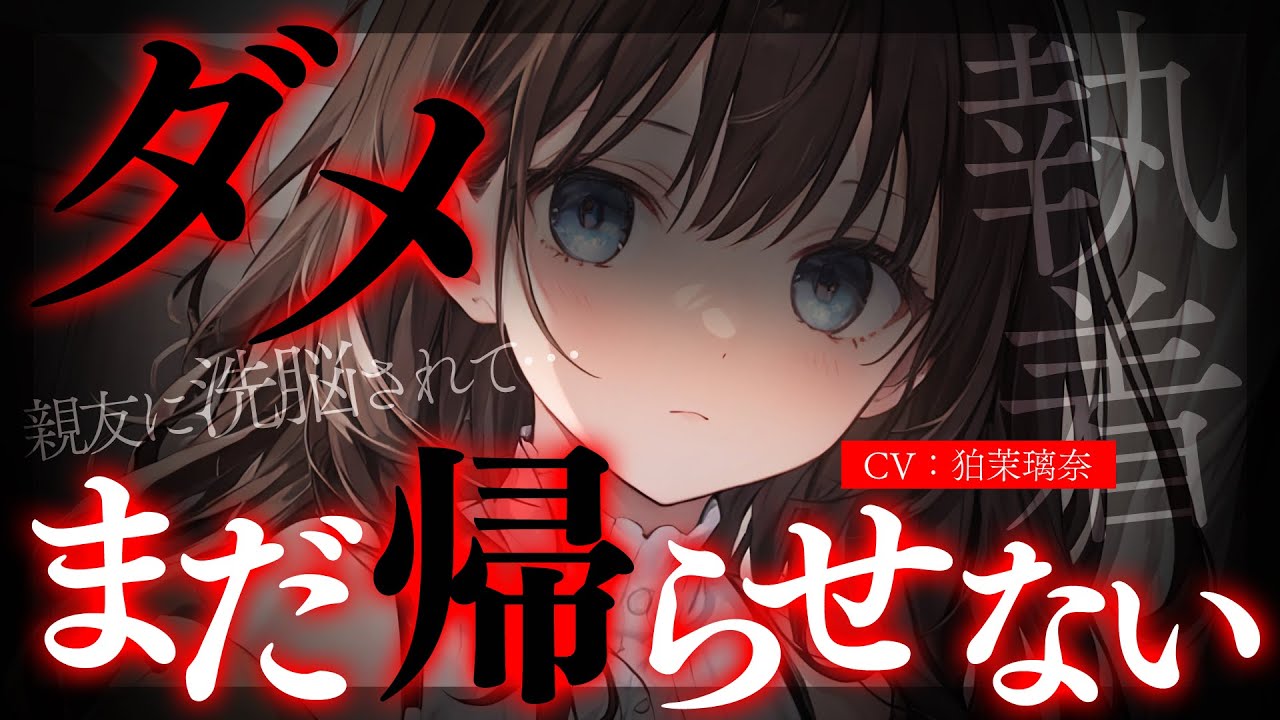 【ﾔﾝﾃﾞﾚ/女性優位】いつも助けてくれる親友が執着気味でいつの間にか洗脳されて依存させられていた【男性向けシチュエーションボイス/yandere/eng sub】CV 狛茉璃奈