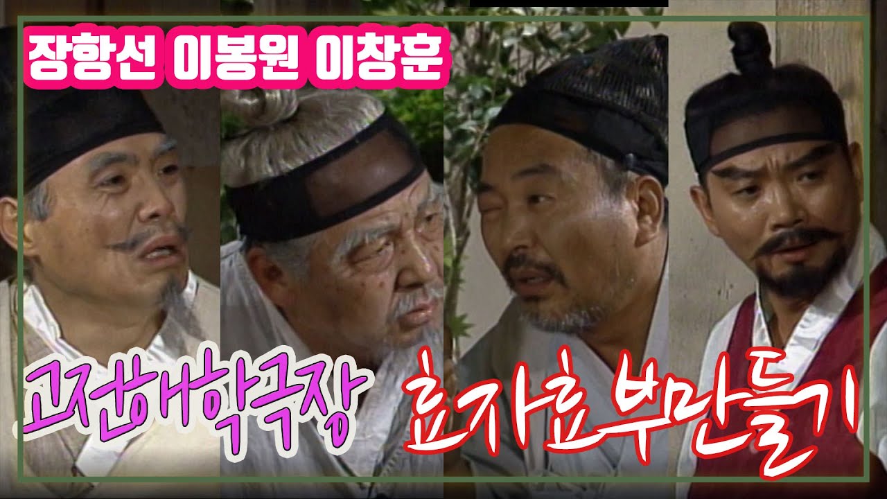 고전해학극장 효자효부만들기 / 장항선 이창훈 이봉원 김미화 오재미 [추억의 영상] KBS 1998.8.11 방송