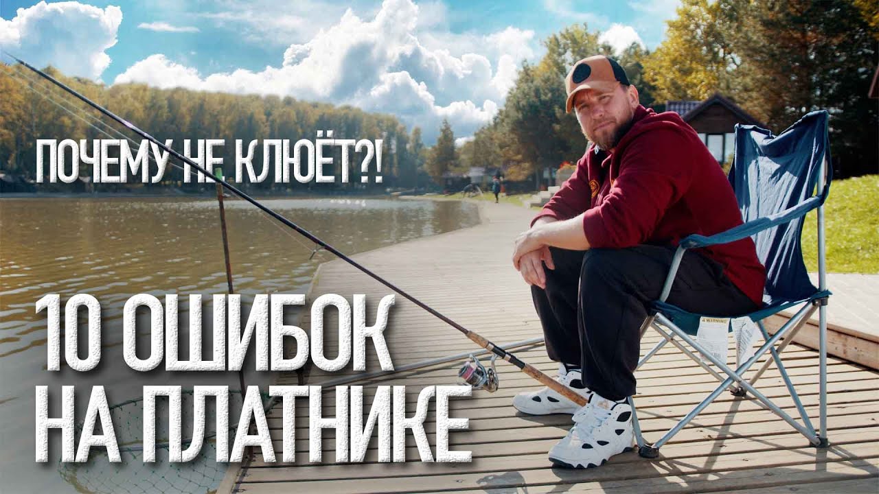 10 ошибок при ловле на платном водоёме. Невредные советы.