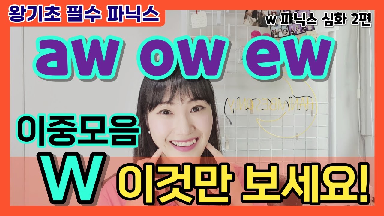 [왕기초 영어 읽기 19편]  ⭐모음 W 소리⭐ 이 영상으로 정리 끝! (W 심화 2 이중모음편)