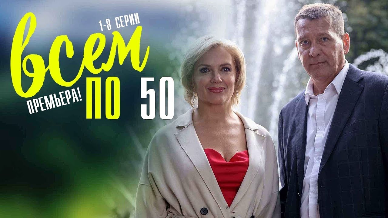 Сериал Всем по 50: ВСЕ СЕРИИ ПОДРЯД