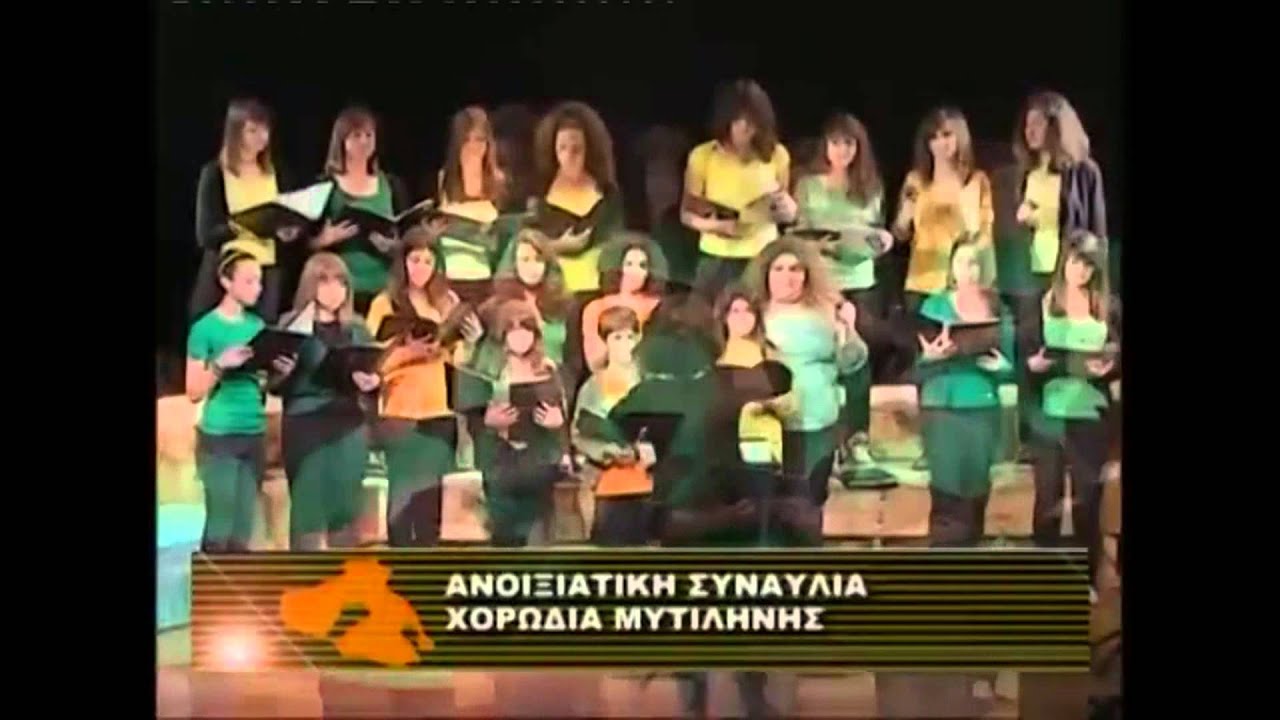 Χορωδία Μυτιλήνης - Ανοιξιάτικη Συναυλία