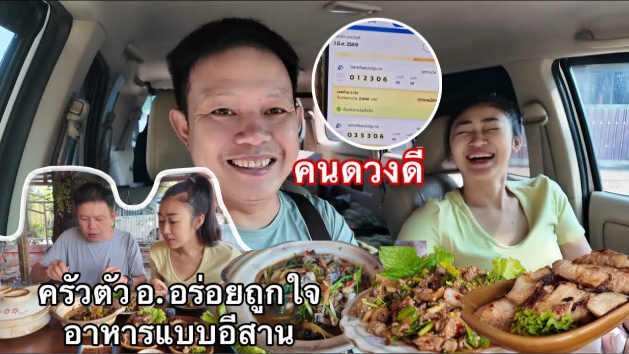มีคนดวงเฮงชวนไปกินข้าวนอกบ้าน 06 ดวงเฮงต้นปีเลย  ครัวตัวอ.อาหารอีสานถูก อ่อมกบ ￼ กุ้งเต้น แป้งนมย่าง