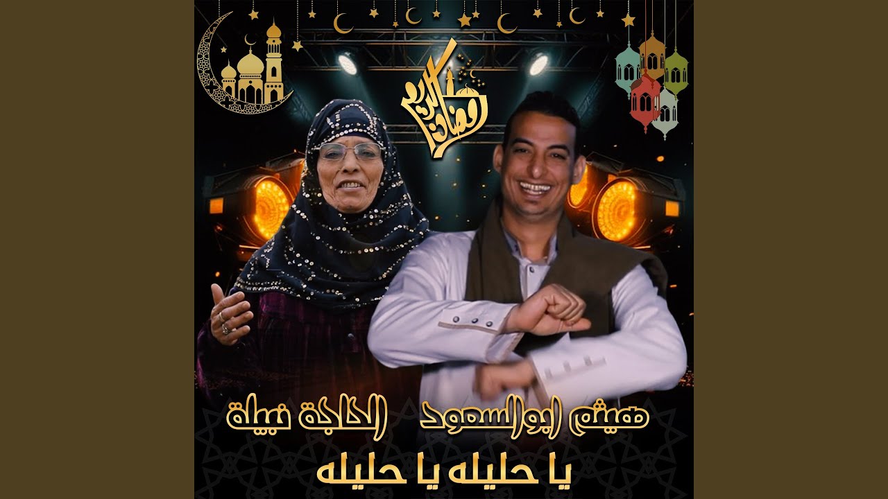 يا حليله يا حليله