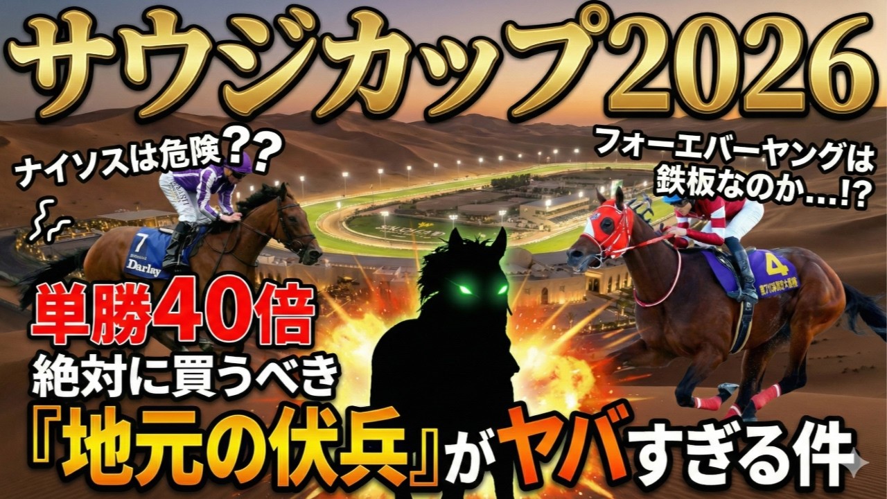 【#サウジカップ2026 予想】ナイソスは危険？フォーエバーヤングは鉄板なのか...!? 単勝40倍のサウジCで絶対に買うべき「地元の伏兵」がヤバすぎる件