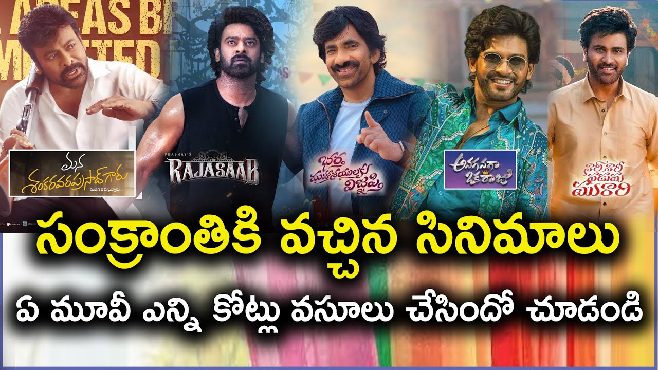 Sankranti 2026 Final Collections: Chiranjeevi vs Prabhas vs Sharwanand | Cine Dawat