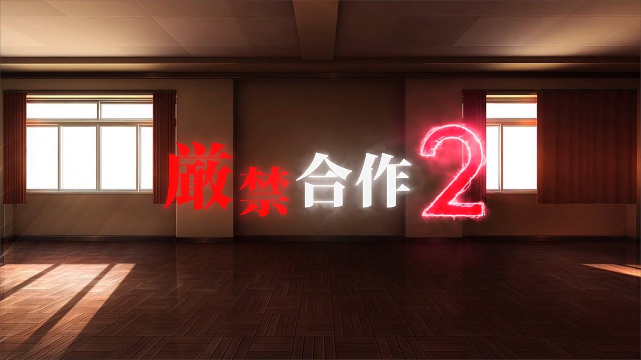 厳禁合作2