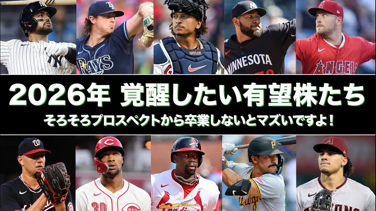 【MLB】そろそろ有望株から卒業しないとマズいですよ軍団！