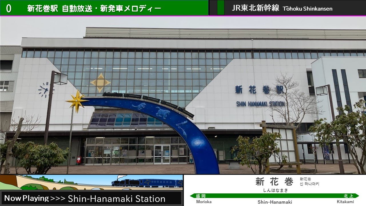 新花巻駅 自動放送・新発車メロディー「星めぐりの歌」