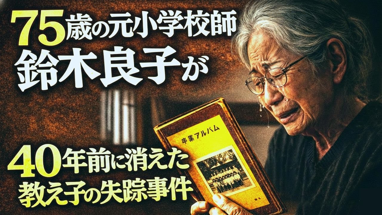 [第2部] 【短編/ミステリー】なぜ教え子は消えたのか 【聞くドラマ/睡眠導入】40年後、75歳元教師が真相を追う   #高齢者ミステリー