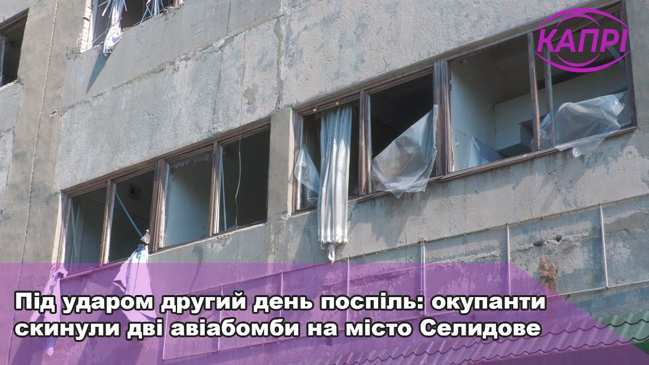Під ударом другий день поспіль: окупанти скинули дві авіабомби на місто Селидове