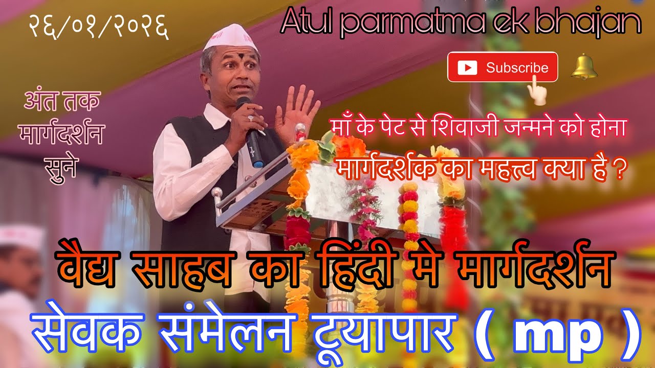 मा श्री तापेश्वर जी वैद्य साहब इनका हिंदी मे बहोत ही अछा मार्गदर्शन किये सभी सेवक ने अवश्य सुने  