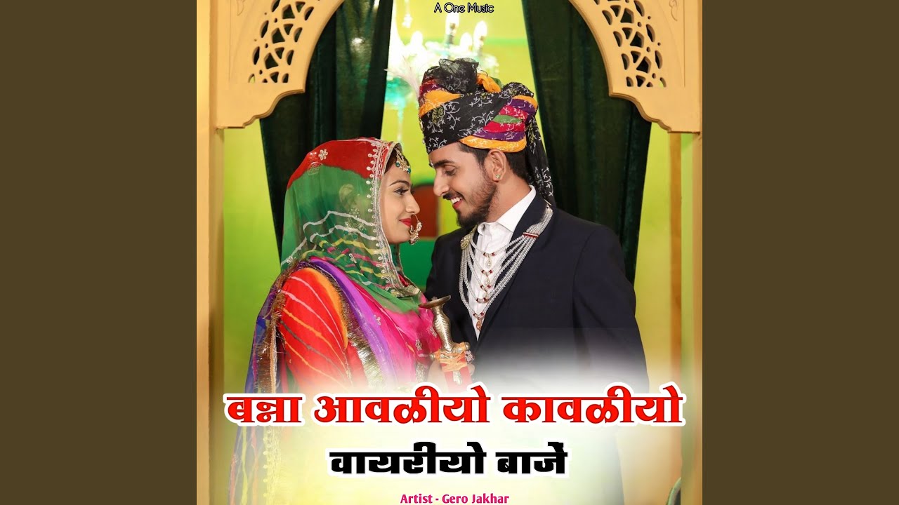 बन्ना आवळीयो कावळीयो वायरीयो बाजें