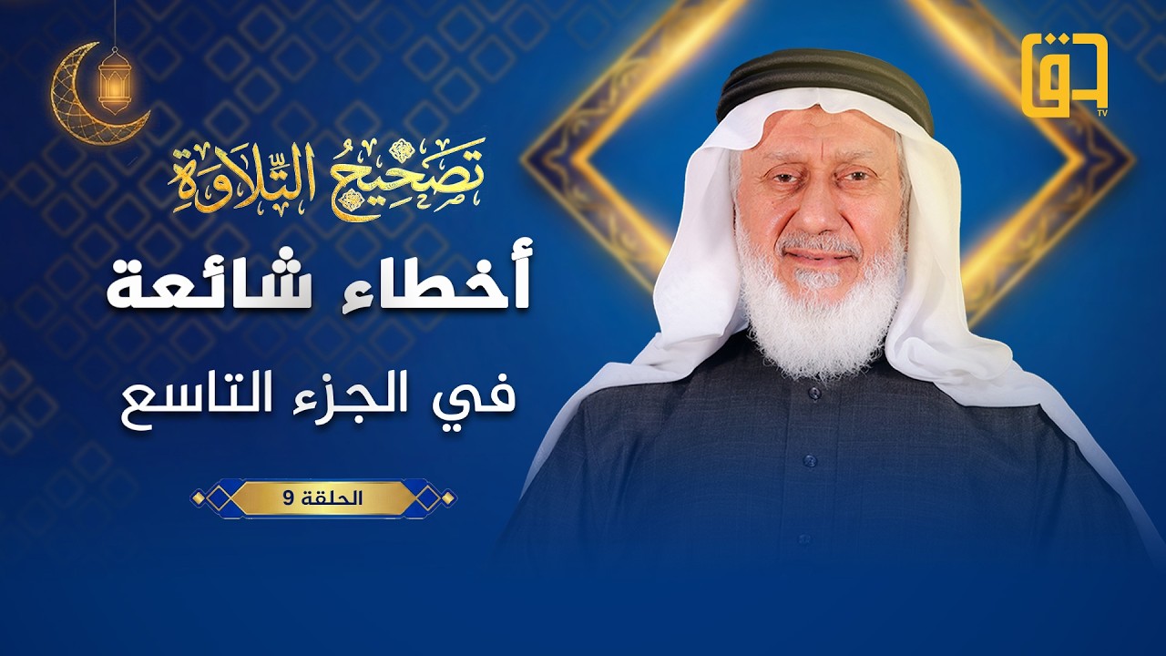 أخطاء شائعة في الجزء التاسع من القرآن - برنامج تصحيح التلاوة - الحلقة 9 - الشيخ رشيد حميد الجبوري