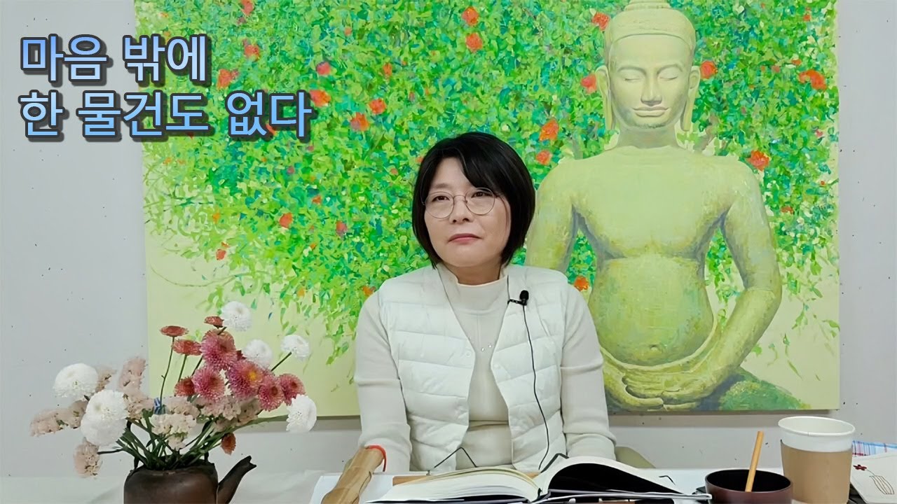 마음 밖에 한 물건도 없다