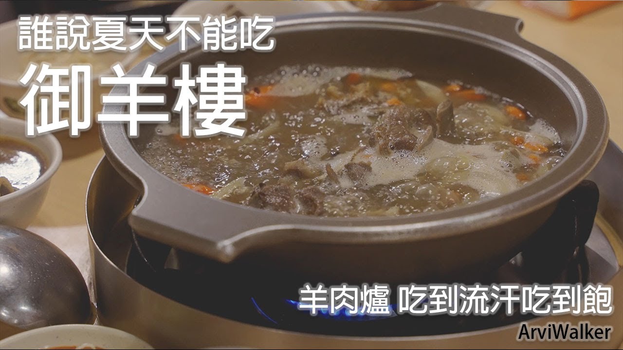 御羊樓-羊肉爐吃到飽 台式羊肉爐 l ArViWalker