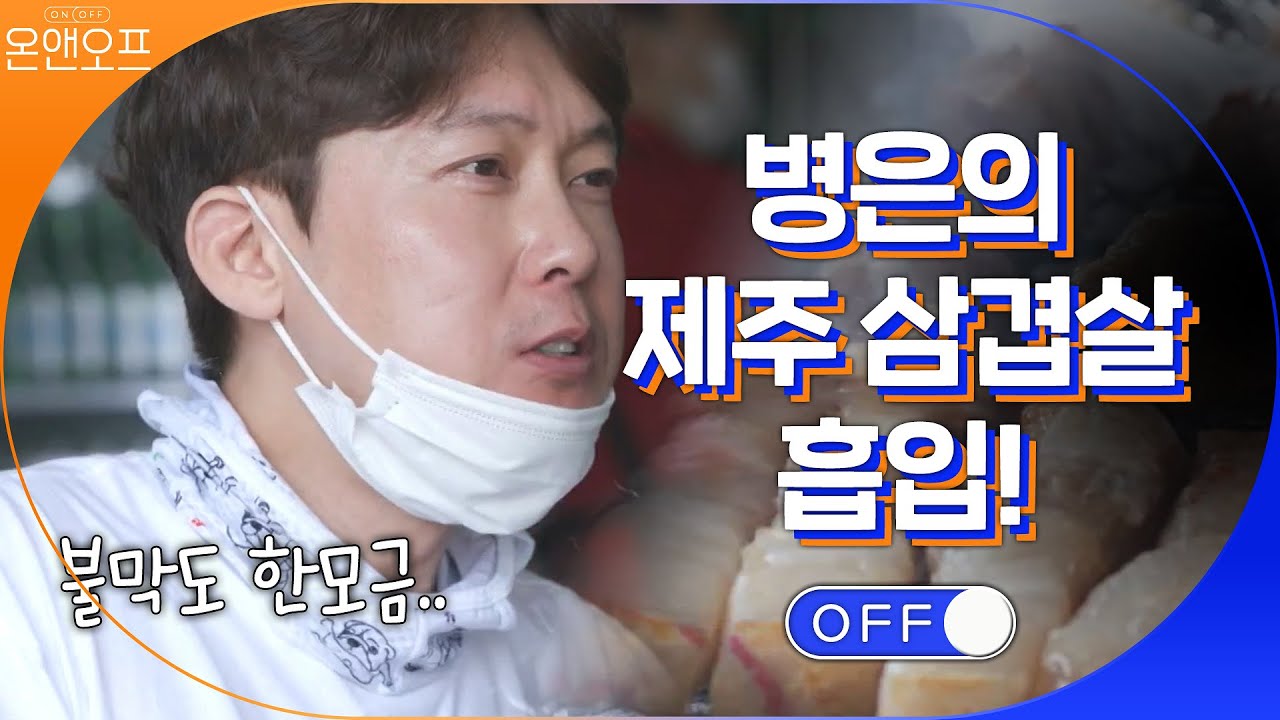 혼밥 레벨 상위권 병은의 삼겹살 흡입!! (with.. 불막?) | 온앤오프 onandoff EP.18