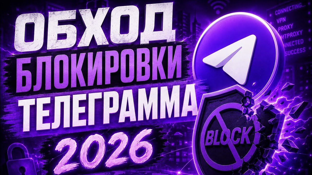 Новый Телеграм Обход в России ! Фикс Телеграма & Гайд На Тг фикс ! Обход Блокировки Телеграмма !