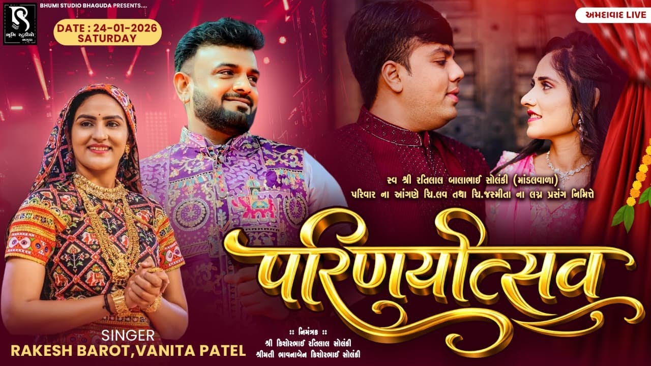 🔴LIVE - સ્વશ્રી રતિલાલ બાલાભાઈ સોલંકી (માંડલવાળા) પરિવારના આંગણે લગ્નોત્સવ | Rakesh Barot | Vanita P
