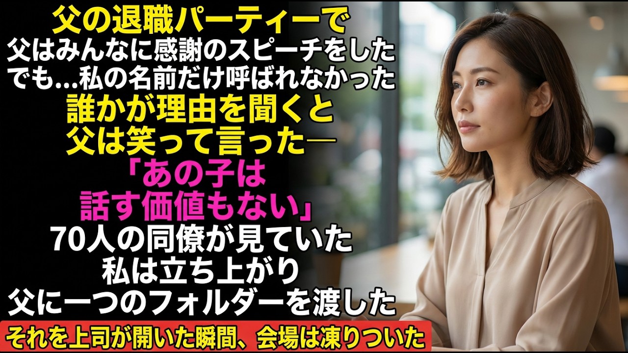 父の退職で「言及する価値なし」と呼ばれた私—彼の上司が最初に私のフォルダーを開いた