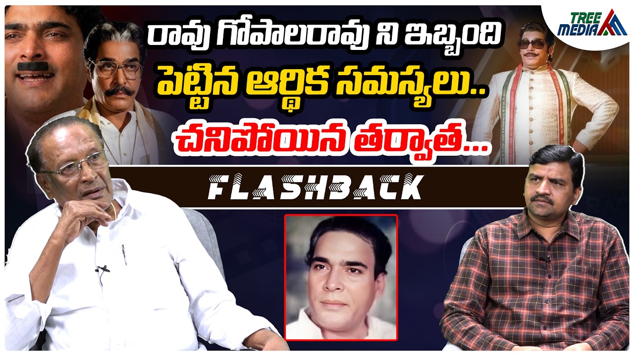 రావు గోపాలరావు చనిపోయిన రోజు | FLASHBACK | Nandam Harishchandra Rao | Rao Gopal Rao | Tree Media