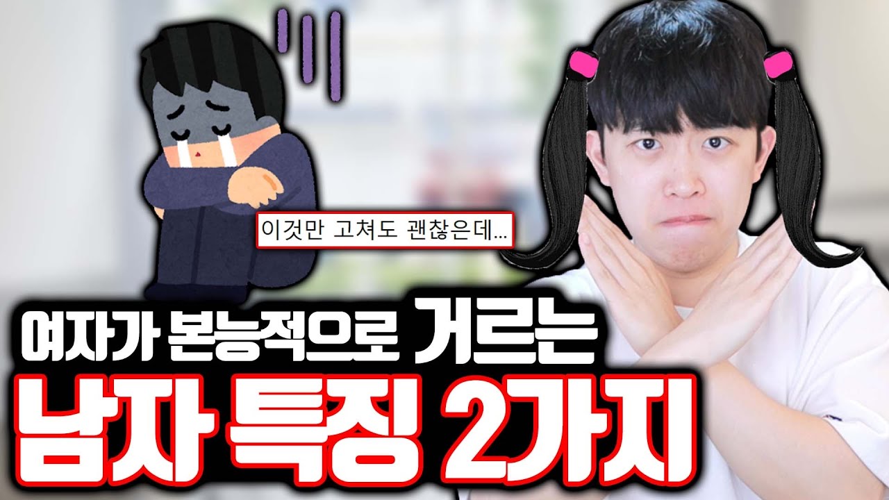 여자가 본능적으로 거르는 남자 특징 2가지