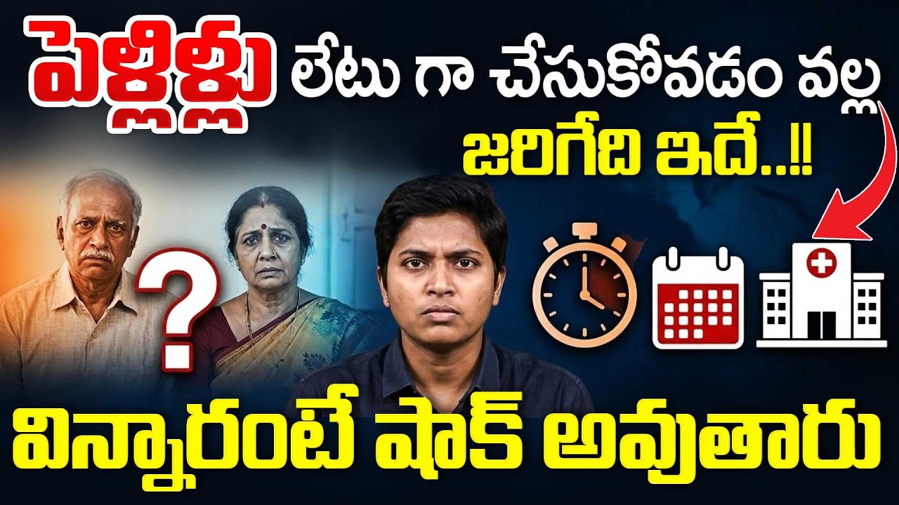 లేట్ పెళ్లిళ్లు లాభమా..? నష్టమా..? | Benefits & Losses Of Late Marriage | Sumantv Lifestyle
