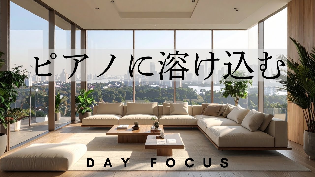 【作業用BGM】朝から深く集中できるBGM｜Deep Focus Morning Music 2H《DAY FOCUS》