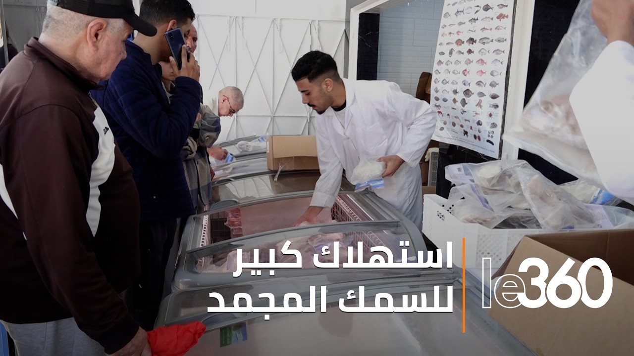 في سلا جديدة ، إقبال كبير من المستهلكين على السردين المجمد بأسعار معقولة
