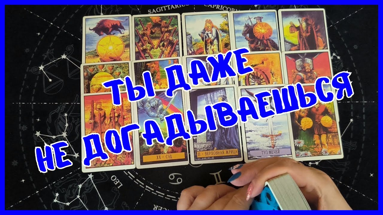 Таро Для Мужчин💙ОБ ЭТОМ ТЫ ДАЖЕ НЕ ДОГАДЫВАЕШЬСЯ❗️ЧТО ЖДЕТ ТЕБЯ ВПЕРЕДИ❗️Мужское Таро❗️Вика Таро