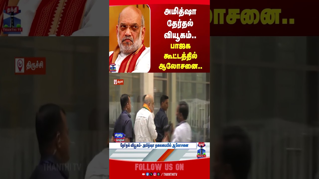 trichy | amitshah | bjp | bjpmeeting | politics | election | tnelection | thanthitv