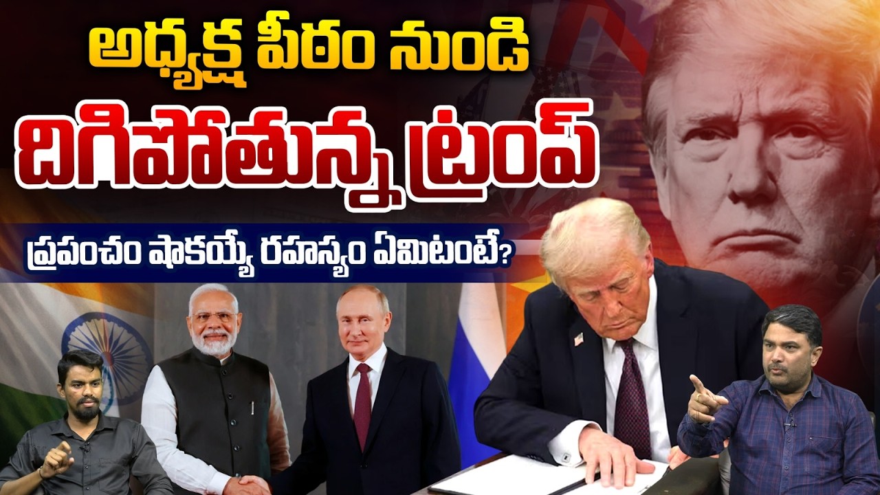 Shocking Facts Behind Trump Comments: అధ్యక్ష పీఠం నుండి దిగిపోతున్న డోనాల్డ్ ట్రంప్ | War | Doller
