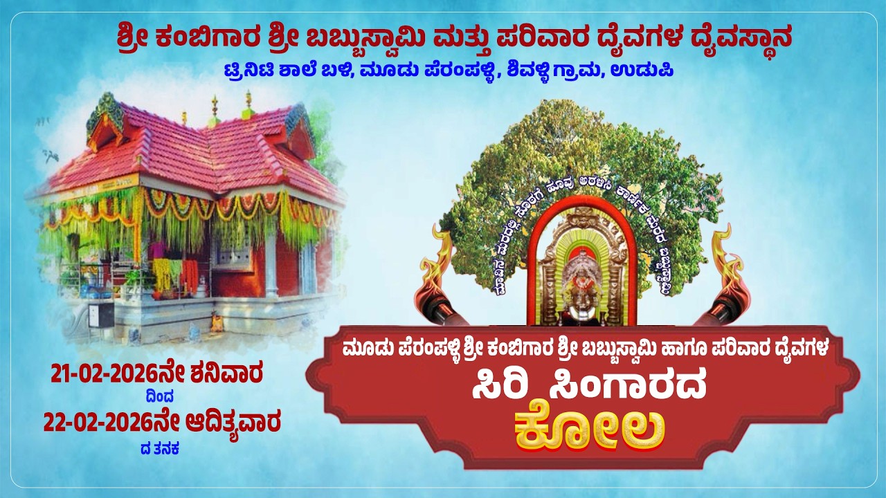 ಮೂಡು ಪೆರಂಪಳ್ಳಿ ಶ್ರೀ ಕಂಬಿಗಾರ ಶ್ರೀ ಬಬ್ಬುಸ್ವಾಮಿ ಹಾಗೂ ಪರಿವಾರ ದೈವಗಳ ಸಿರಿ ಸಿಂಗಾರದ ಕೋಲ || 22-02-2026