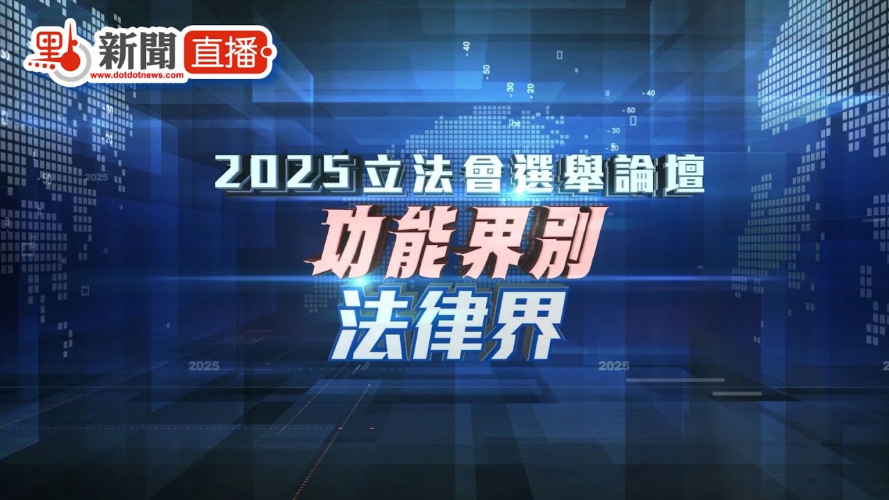 點直播｜「愛心凝聚」立法會選舉功能界別論壇-法律界｜12月4日