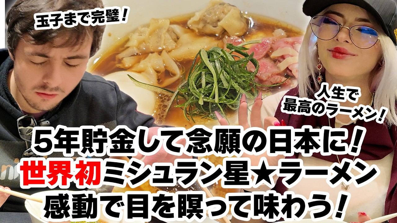 ラーメン大好き外国人、初めての日本で世界初ミシュラン★獲得ラーメンを堪能！