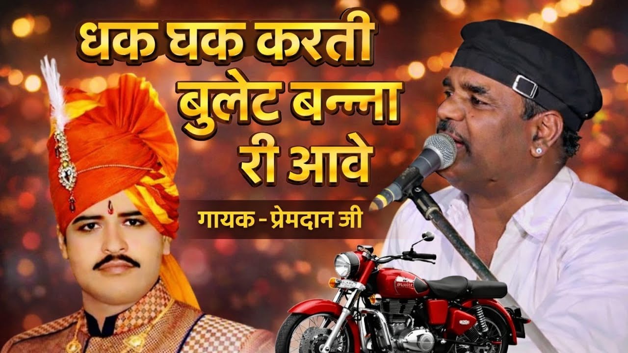 ॐ बना न्यू भजन || गायक प्रेम दान जी || उदट Live || Live KDCharan || 2026 || Prem Dan Ji || Om Bnaa 