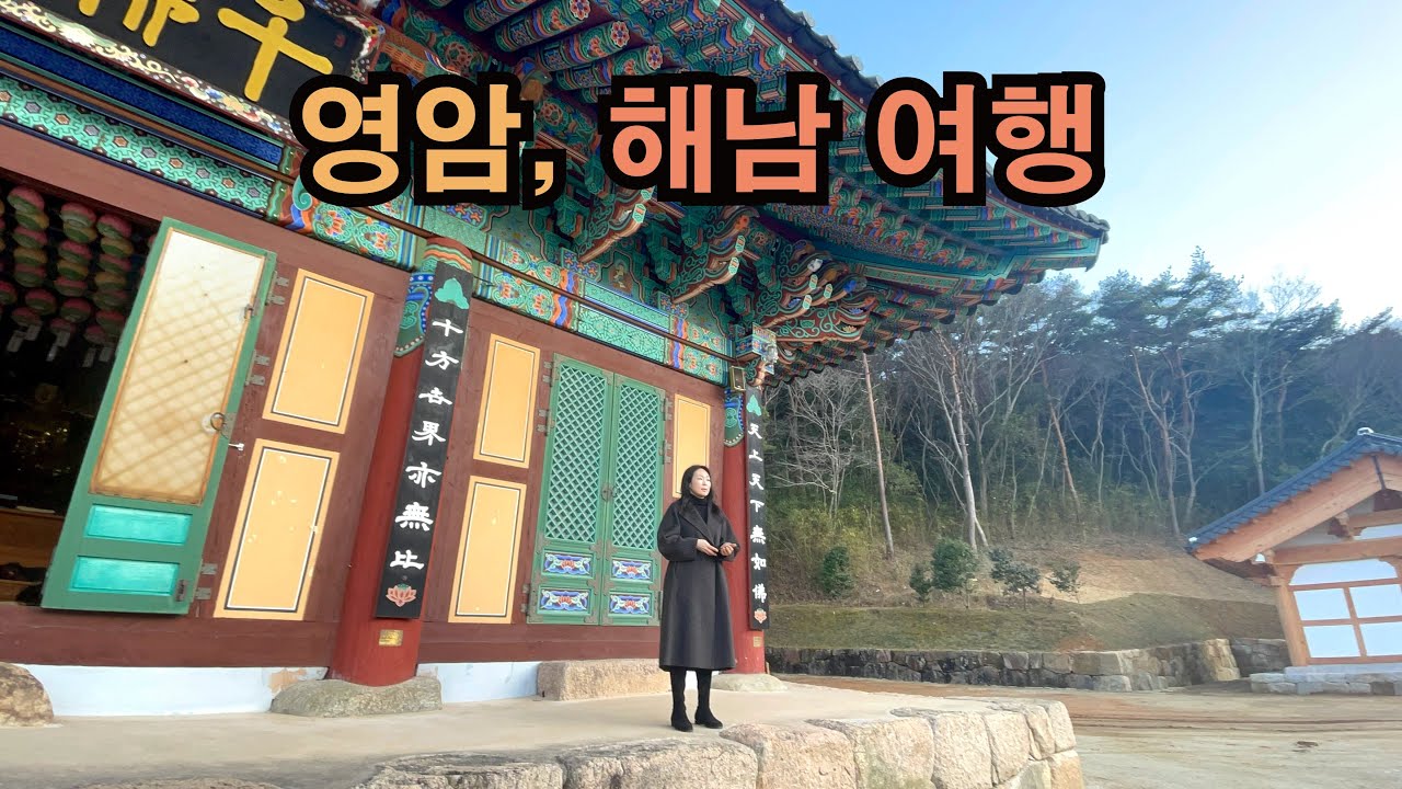 영암, 해남은 처음이지? 🚗 처음 가보는 영암, 해남의 감동 힐링 여행 👍 #영암여행 #해남여행 #겨울여행 #남도여행 #국내여행