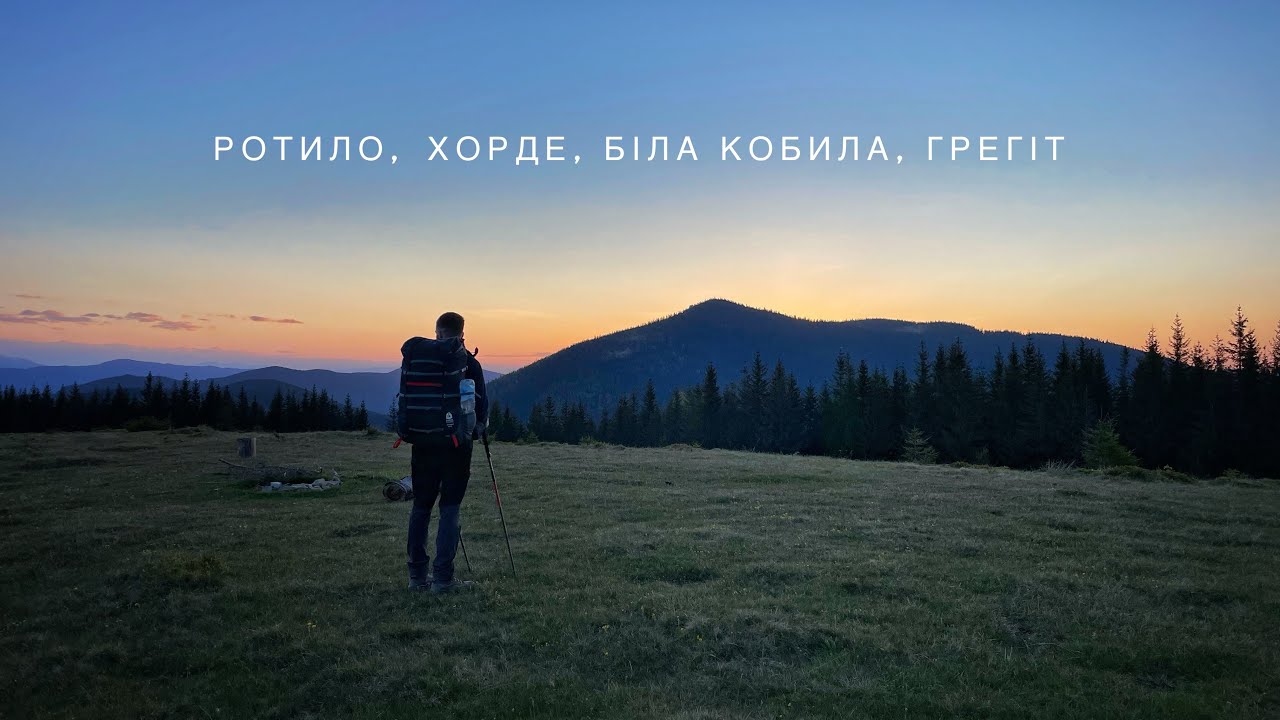 Карпати.Похід на Ротило,Хорде,Копец,Рижа