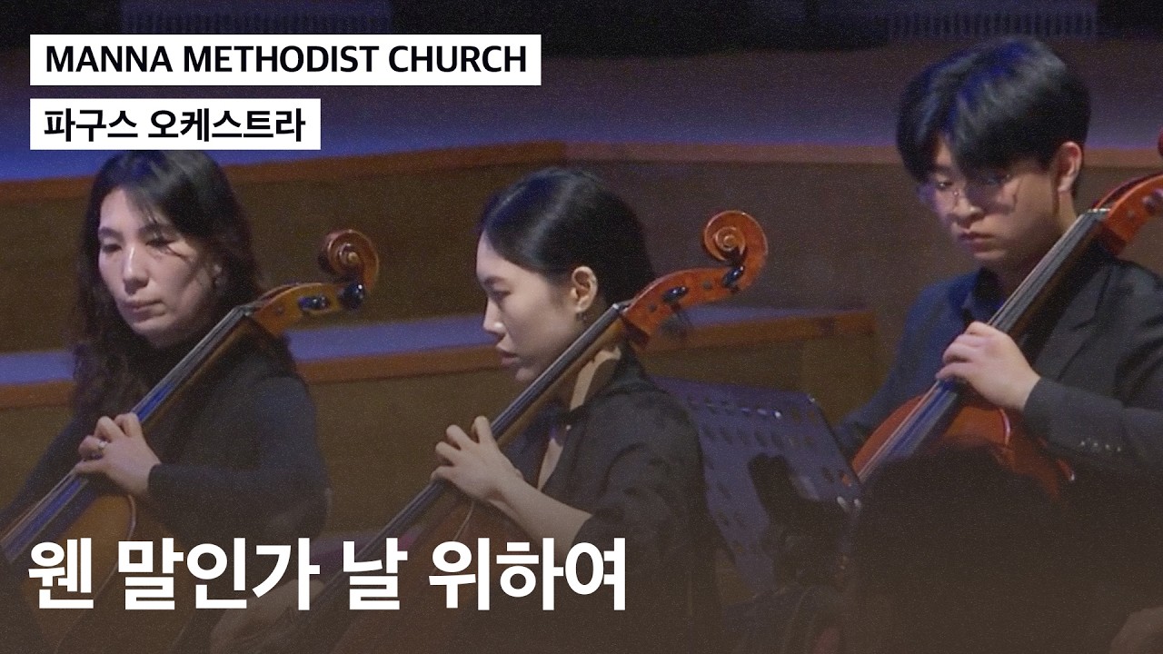 [만나교회] 웬 말인가 날 위하여(파구스 오케스트라)