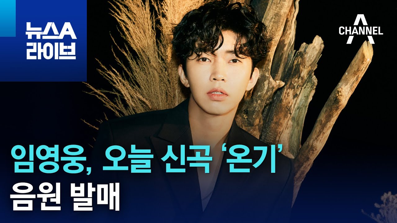 임영웅, 오늘 신곡 ‘온기’ 음원 발매 | 뉴스A 라이브